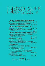 国際私法年報　15（2013）