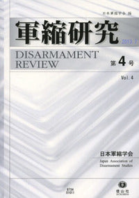 軍縮研究　第4号