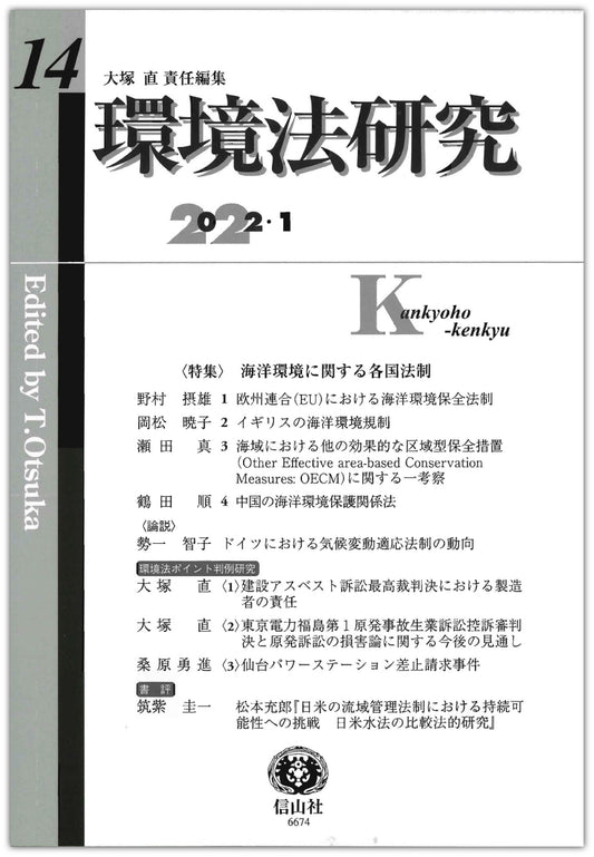 環境法研究 第14号