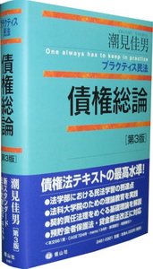 プラクティス民法　債権総論（第3版）