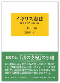 イギリス憲法 － 議会主権と法の支配