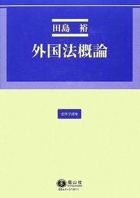 外国法概論