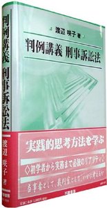 判例講義　刑事訴訟法