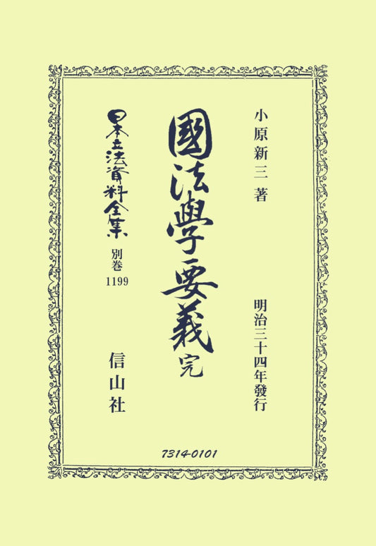 國法學要義 完（電子書籍）