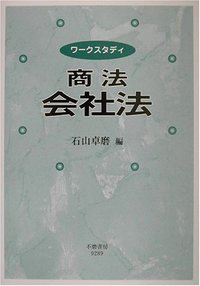 ワークスタディ商法（会社法）