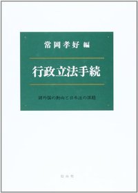 行政立法手続