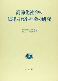 高齢化社会の法律・経済・社会の研究