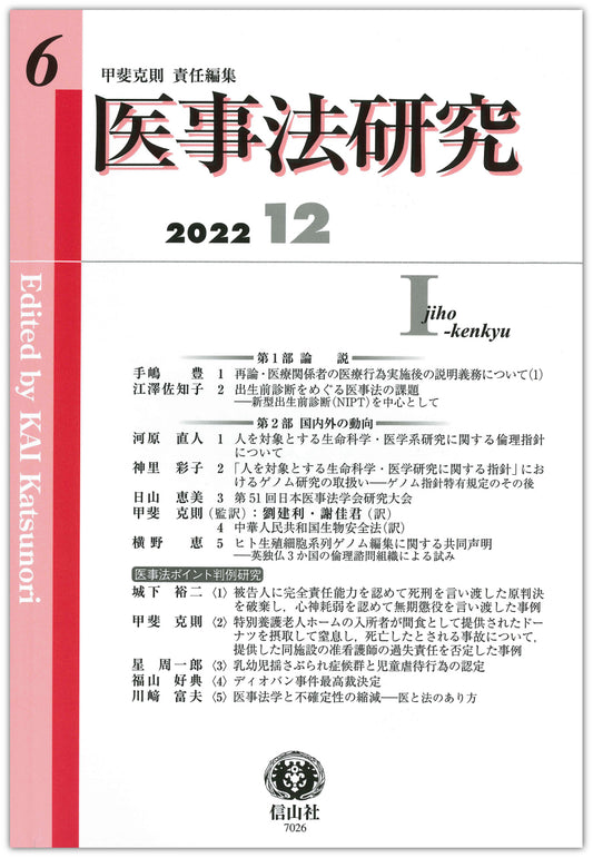医事法研究　第6号