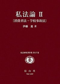 私法論　〔消費者法・学校事故法〕