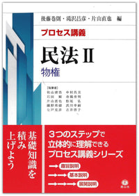 【プロセス講義】  民法Ⅱ 物権