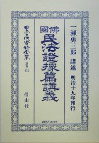 佛國民法證據篇講義