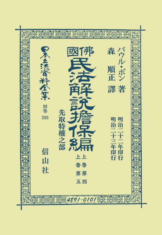 佛國民法解説擔保編　先取特権之部（上巻第四・上巻第五）（電子書籍）