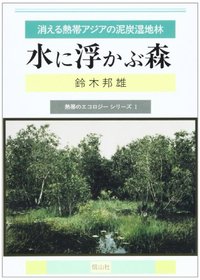 水に浮かぶ森