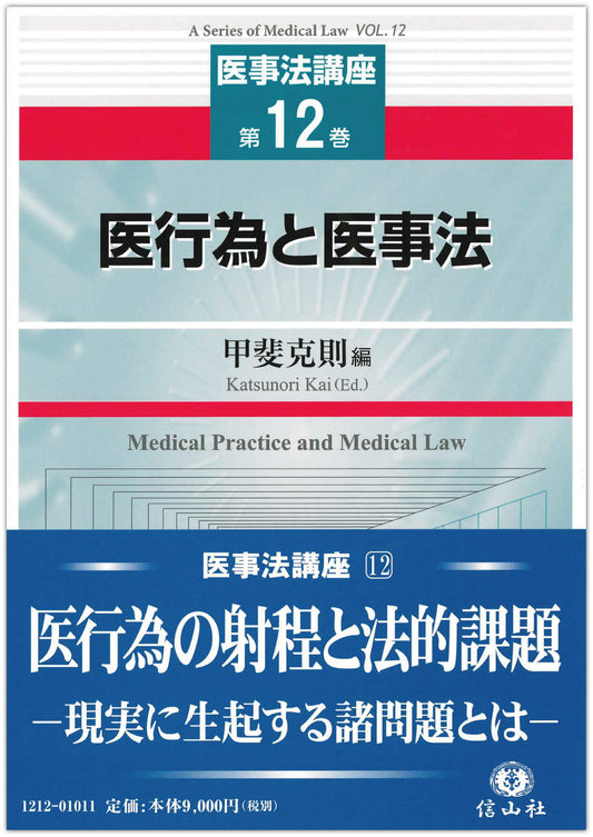 医行為と医事法 【医事法講座12】
