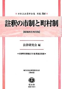 註釈の市制と町村制　市制町村制施行令　他　関連法収録〔昭和四年四月版〕