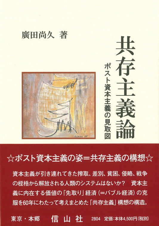 共存主義論―ポスト資本主義の見取図