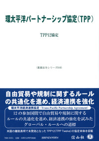 環太平洋パートナーシップ協定（TPP）―TPP12協定