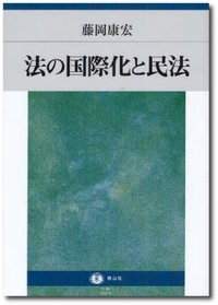 法の国際化と民法