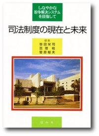 司法制度の現在と未来─しなやかな紛争解決システムを目指して