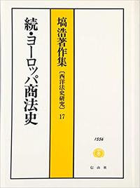 続 　ヨーロッパ商法史