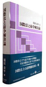国際法と紛争解決論