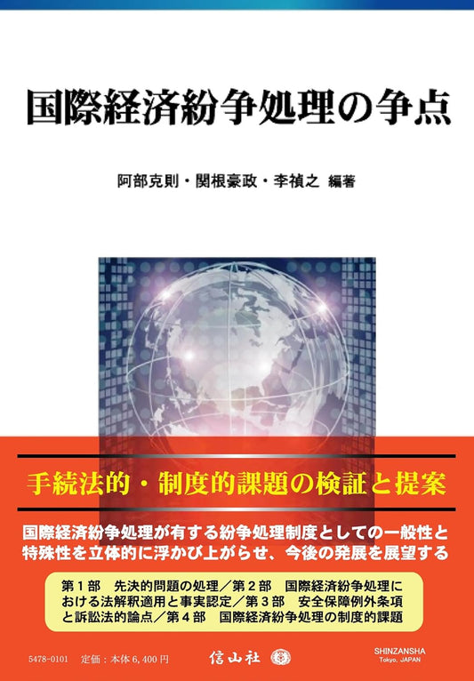 国際経済紛争処理の争点