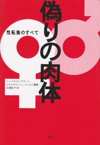 偽りの肉体─性転換のすべて