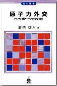原子力外交 ― IAEAの街ウィーンからの視点（電子書籍）