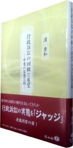 行政訴訟の回顧と展望─中東の笛備忘録