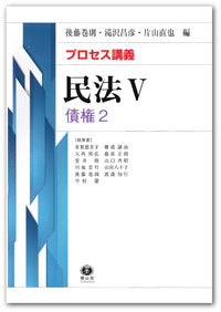 【プロセス講義】  民法Ⅴ 債権２