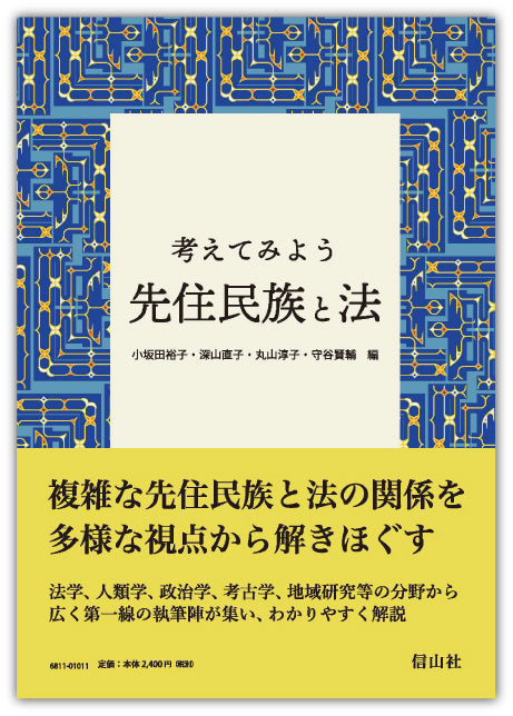 考えてみよう　先住民族と法