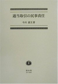 過当取引の民事責任