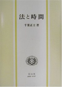 法と時間