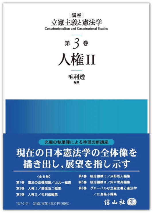 人権Ⅱ【講座 立憲主義と憲法学 第3巻】