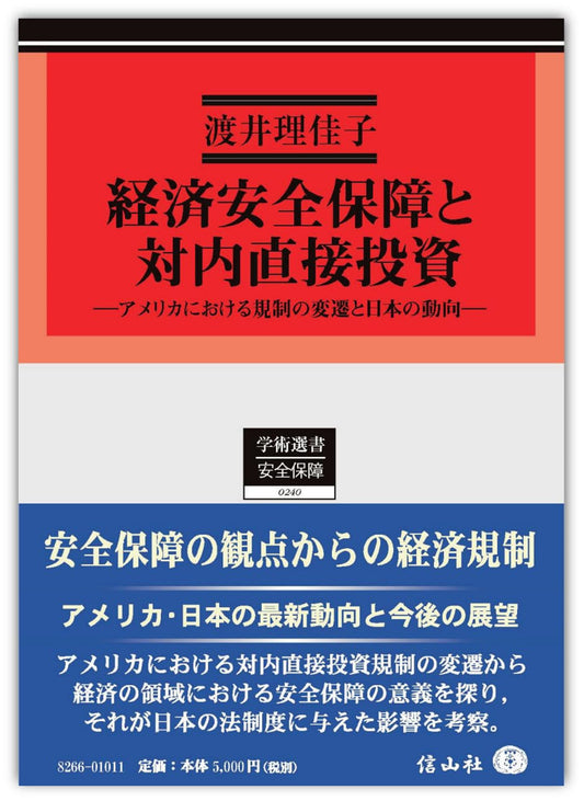 経済安全保障と対内直接投資 ― アメリカにおける規制の変遷と日本の動向