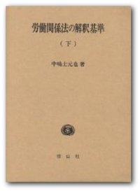 労働関係法の解釈基準　下