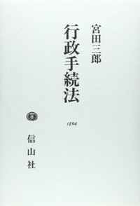 行政手続法