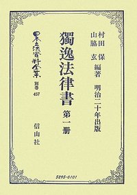 獨逸法律書　第1册（明治二十年出版）