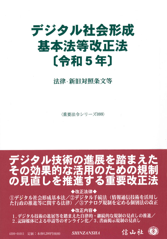 デジタル社会形成基本法改正法〔令和5年〕 ― 法律・新旧対照条文等