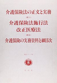 介護保険法正文と実務　介護保険法施行法・改正医師法