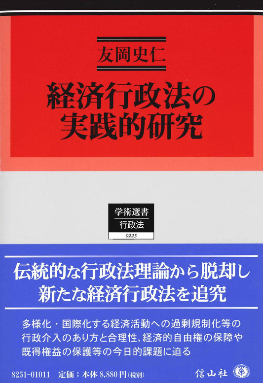 経済行政法の実践的研究