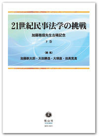 21世紀民事法学の挑戦 ― 加藤雅信先生古稀記念 (下巻)