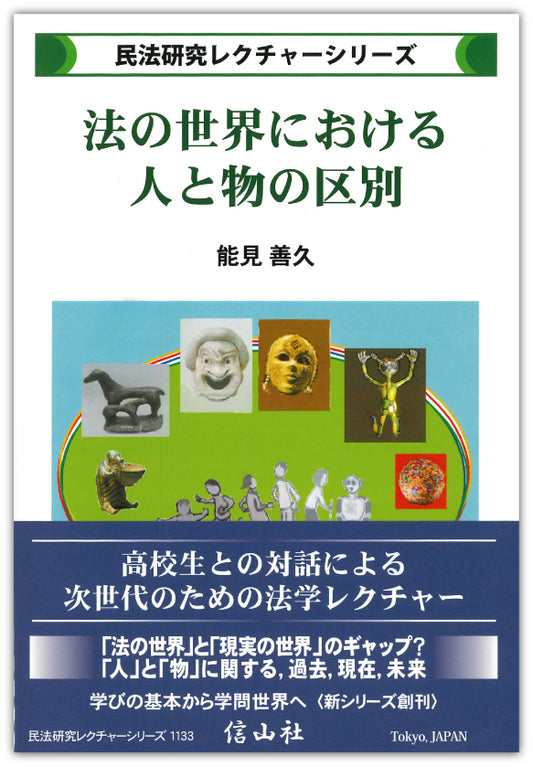 法の世界における人と物の区別【民法研究レクチャー・シリーズ】