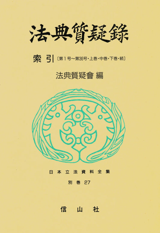 法典質疑録索引 第１号至36号・上巻・中巻・下巻・続