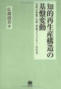 知的再生産構造の基盤変動