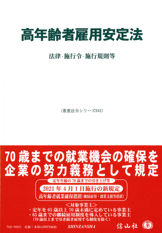 高年齢者雇用安定法―法律・施行令・施行規則等