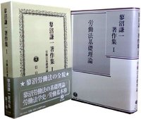 蓼沼謙一著作集　I　労働法基礎理論