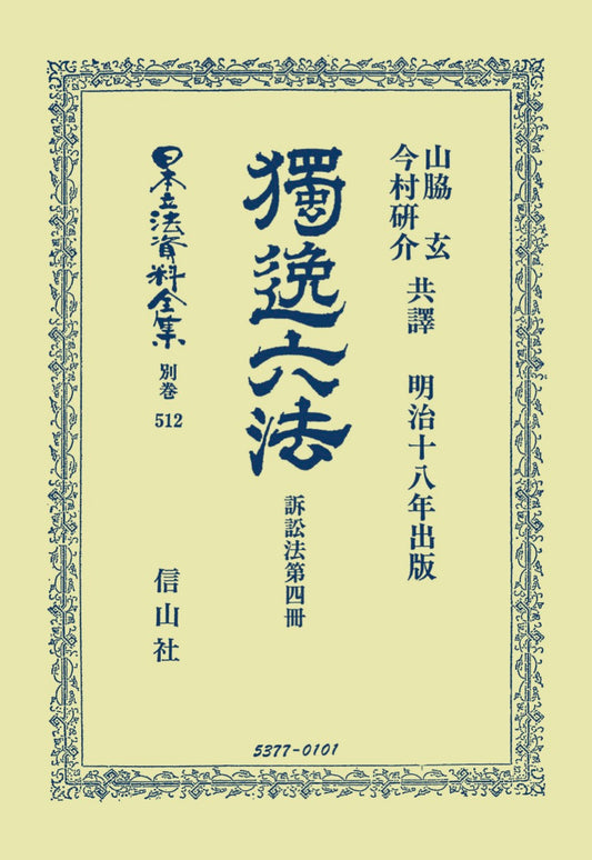 獨逸六法　訴訟法　第4冊