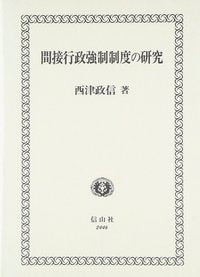 間接行政強制制度の研究