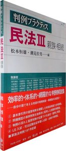 判例プラクティス民法　III　親族・相続
